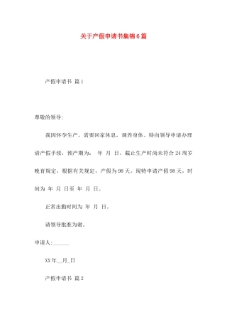 关于产假申请书集锦6篇