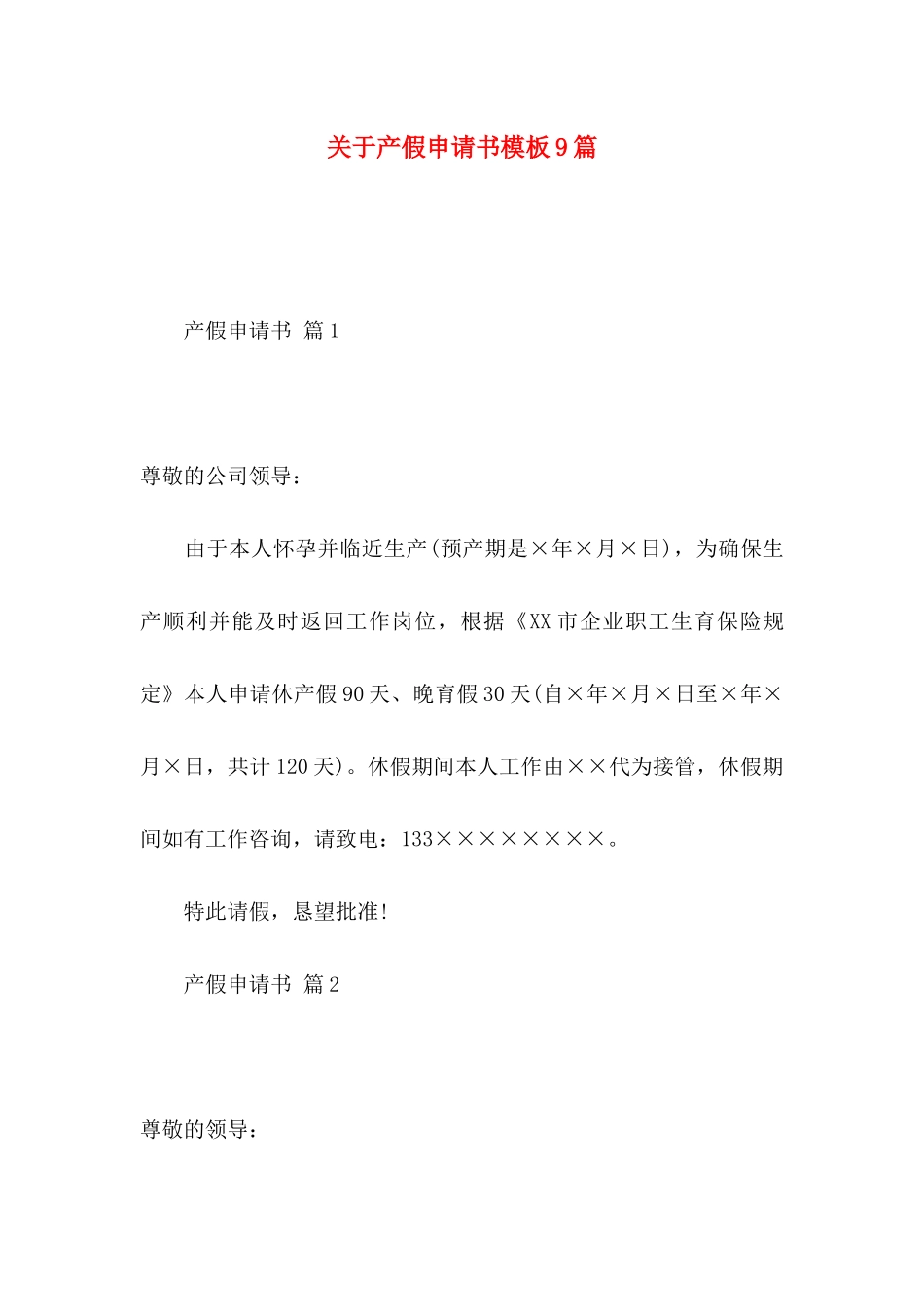 关于产假申请书模板9篇_第1页