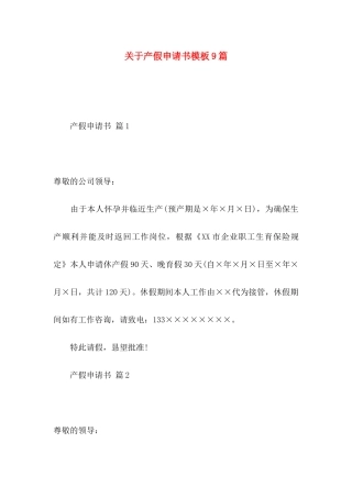 关于产假申请书模板9篇