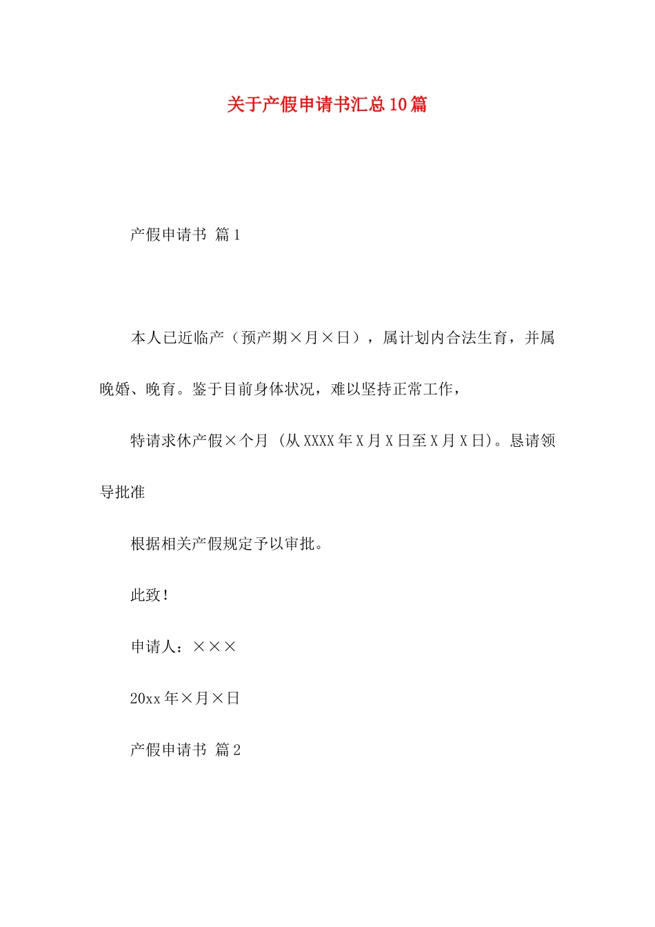 关于产假申请书汇总10篇_第1页