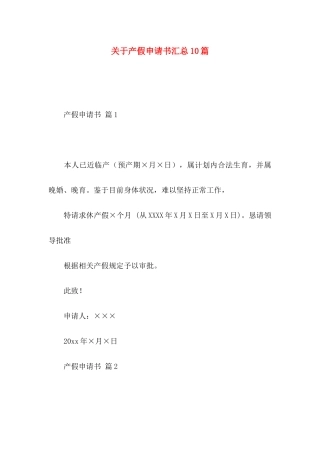 关于产假申请书汇总10篇