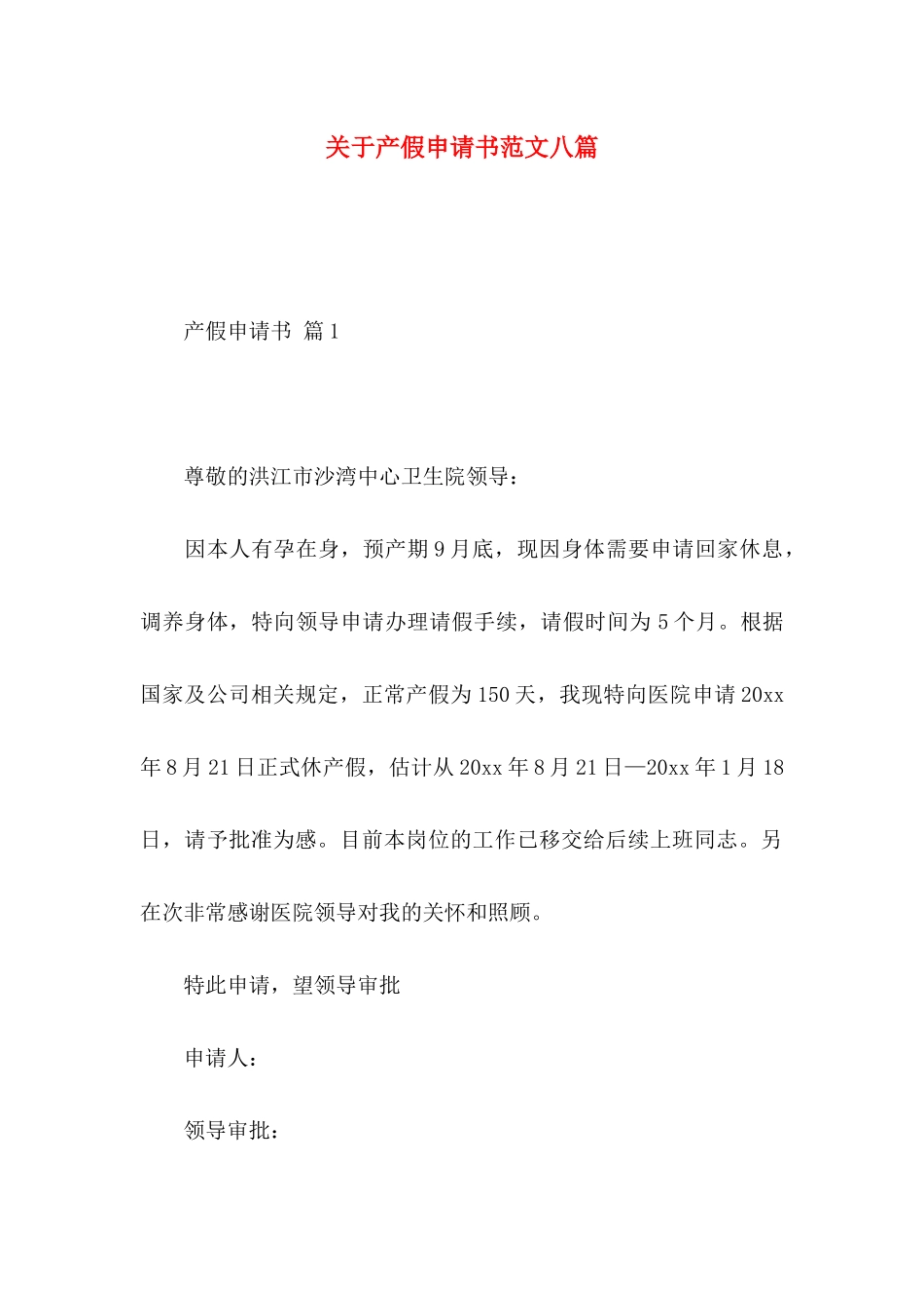 关于产假申请书范文八篇_第1页