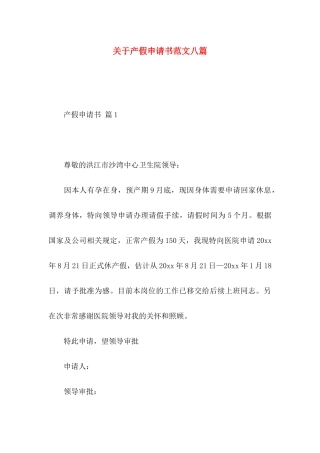 关于产假申请书范文八篇