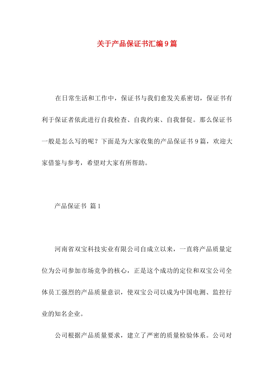 关于产品保证书汇编9篇_第1页