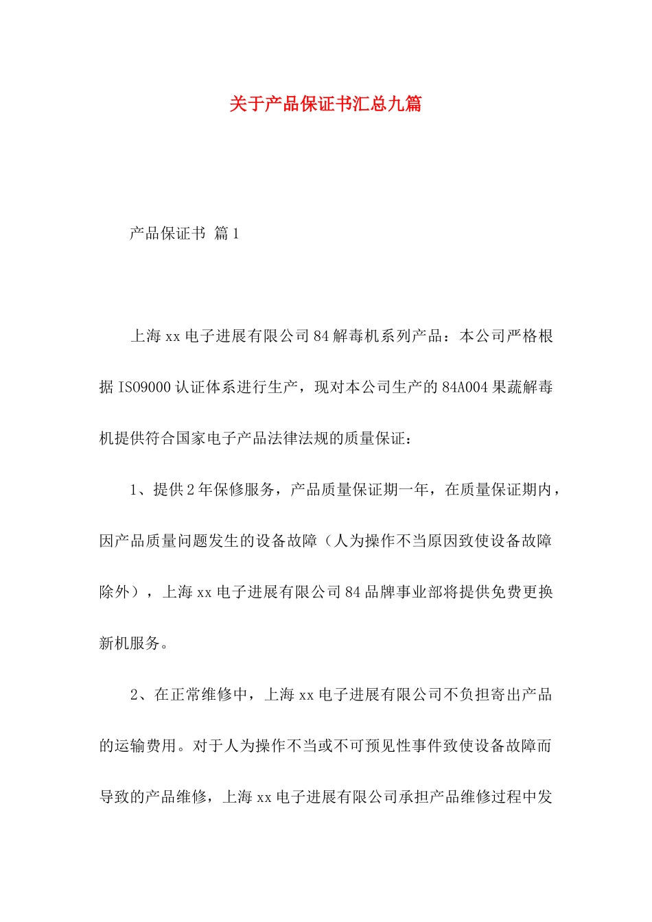 关于产品保证书汇总九篇_第1页