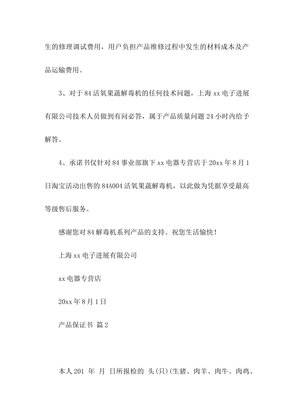 关于产品保证书汇总九篇_第2页