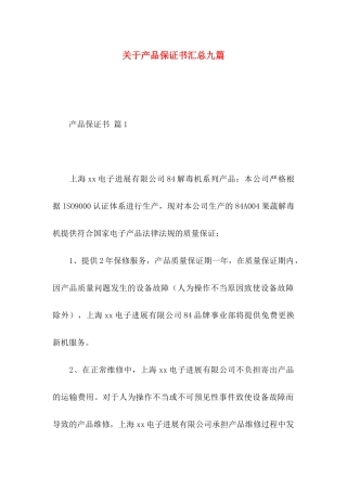 关于产品保证书汇总九篇