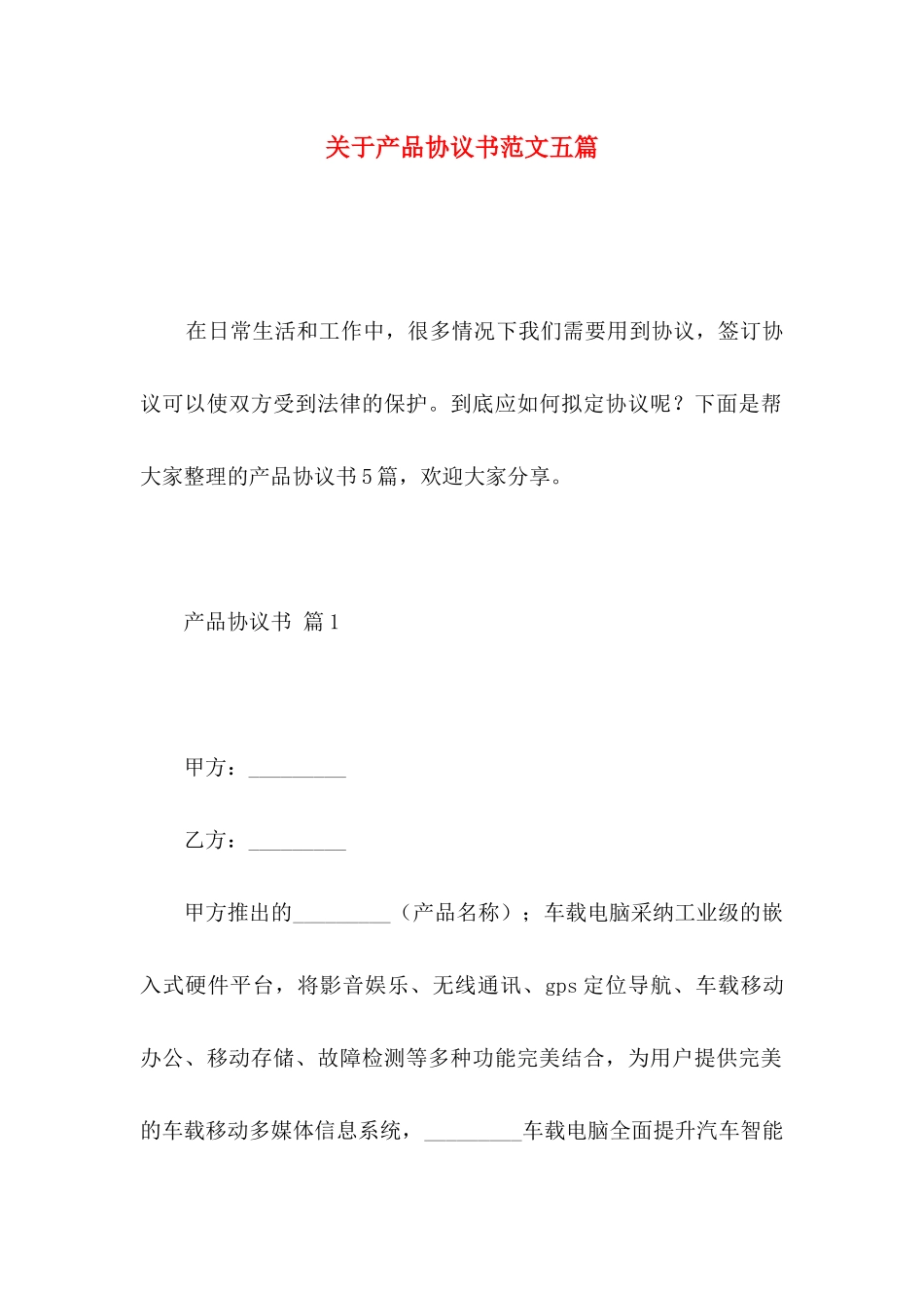 关于产品协议书范文五篇_第1页