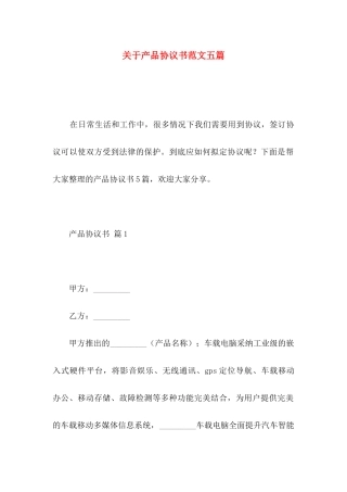 关于产品协议书范文五篇