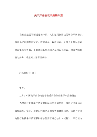 关于产品协议书集锦八篇