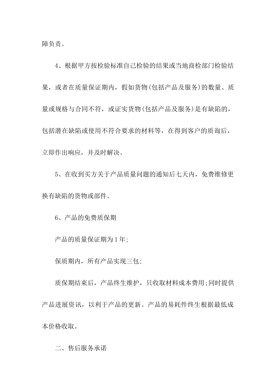 关于产品售后服务承诺书模板汇总九篇_第2页