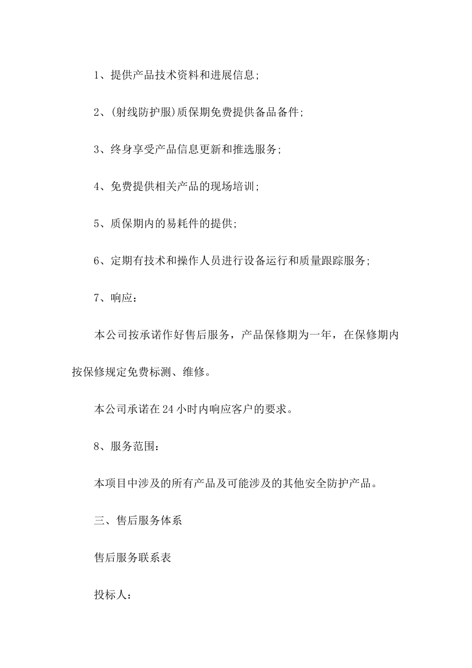 关于产品售后服务承诺书模板汇总九篇_第3页