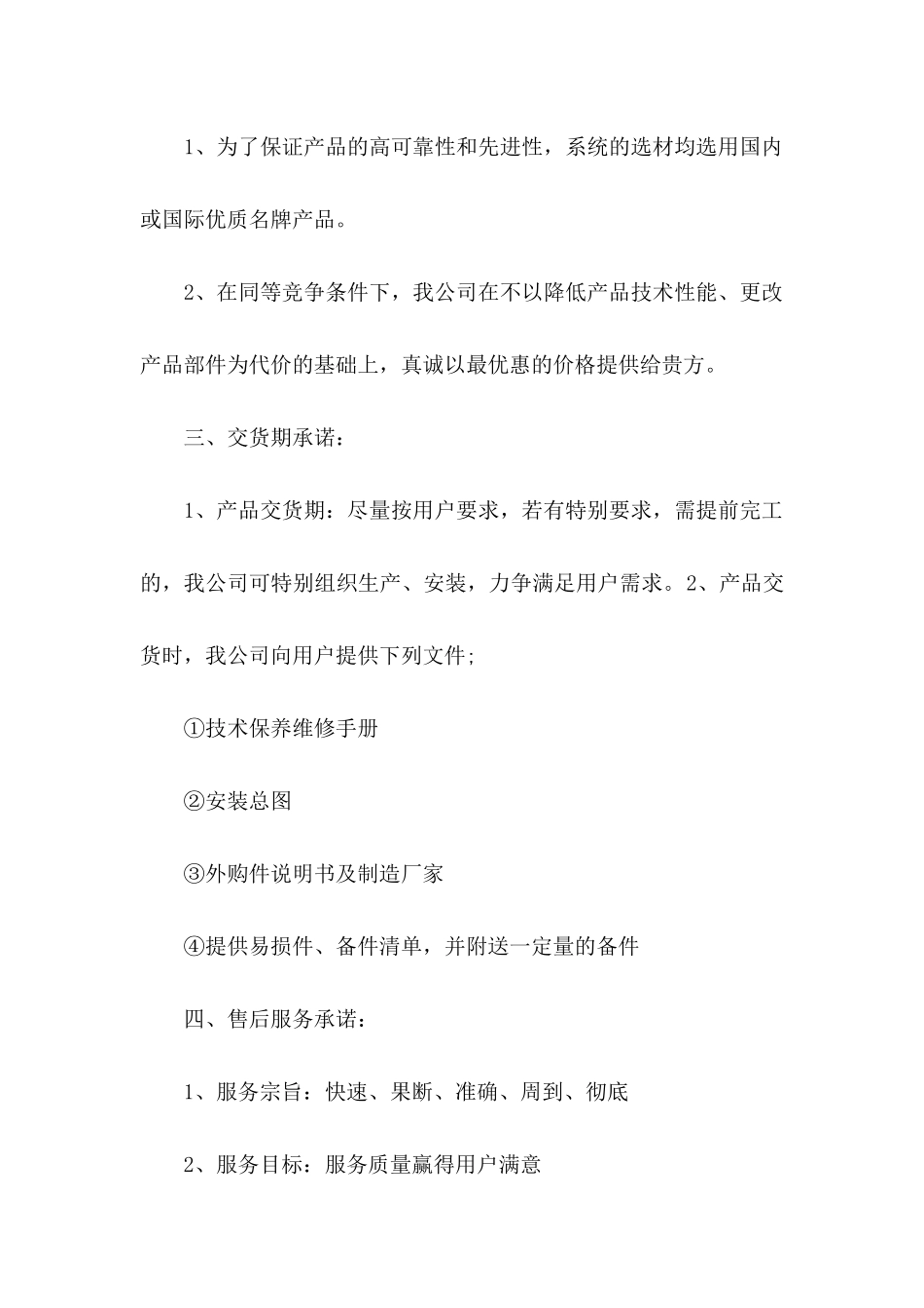 关于产品售后服务承诺书模板锦集六篇_第2页