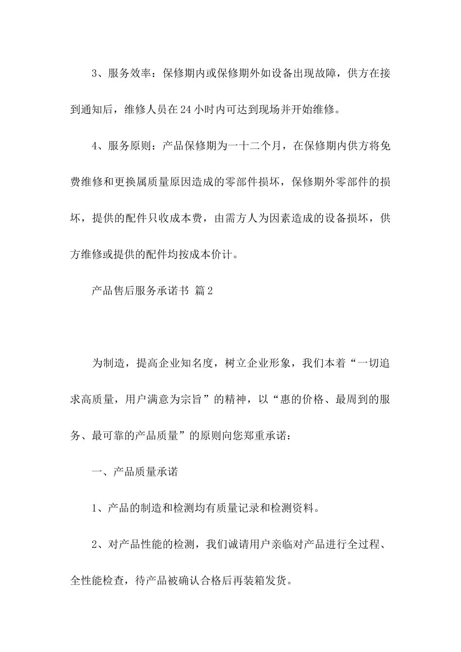 关于产品售后服务承诺书模板锦集六篇_第3页