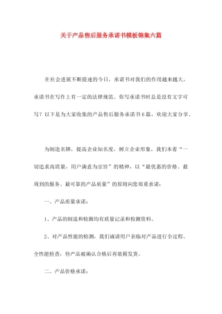 关于产品售后服务承诺书模板锦集六篇