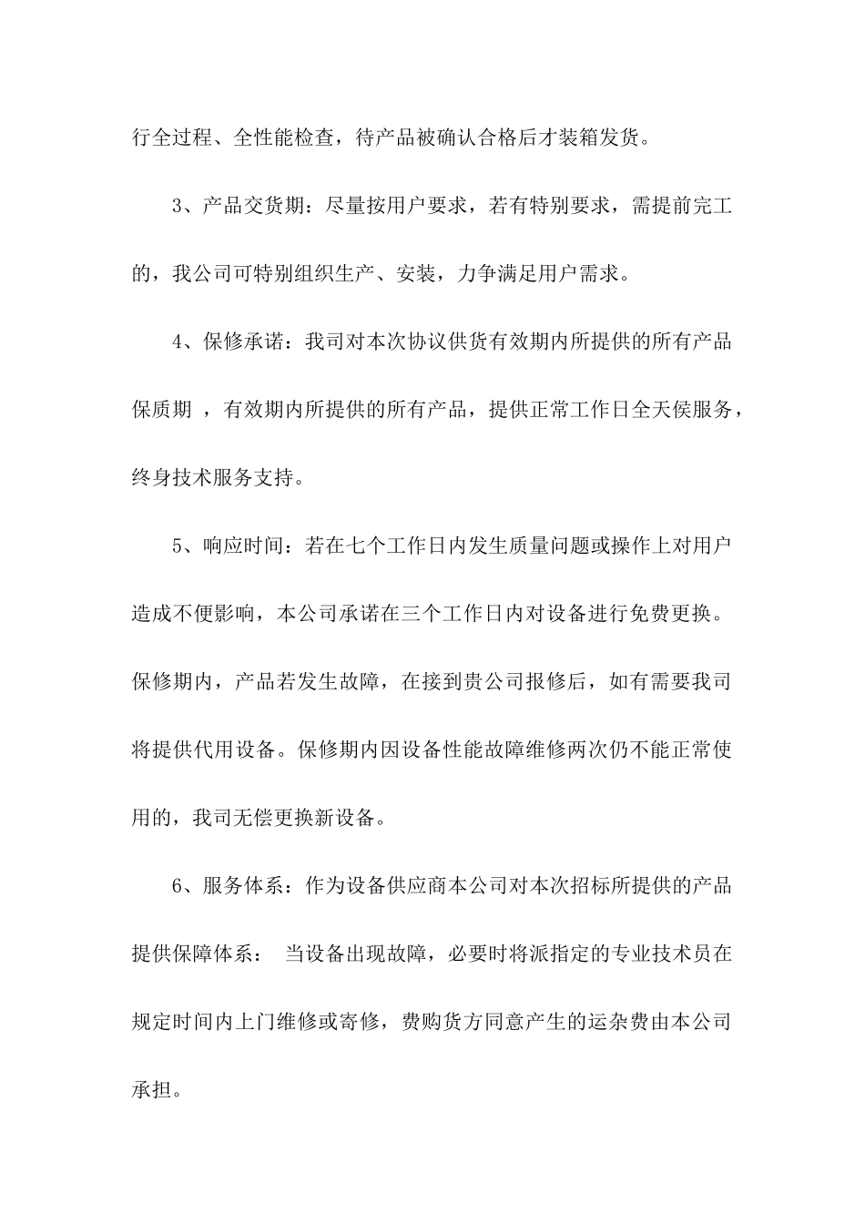 关于产品售后服务承诺书模板锦集七篇_第2页
