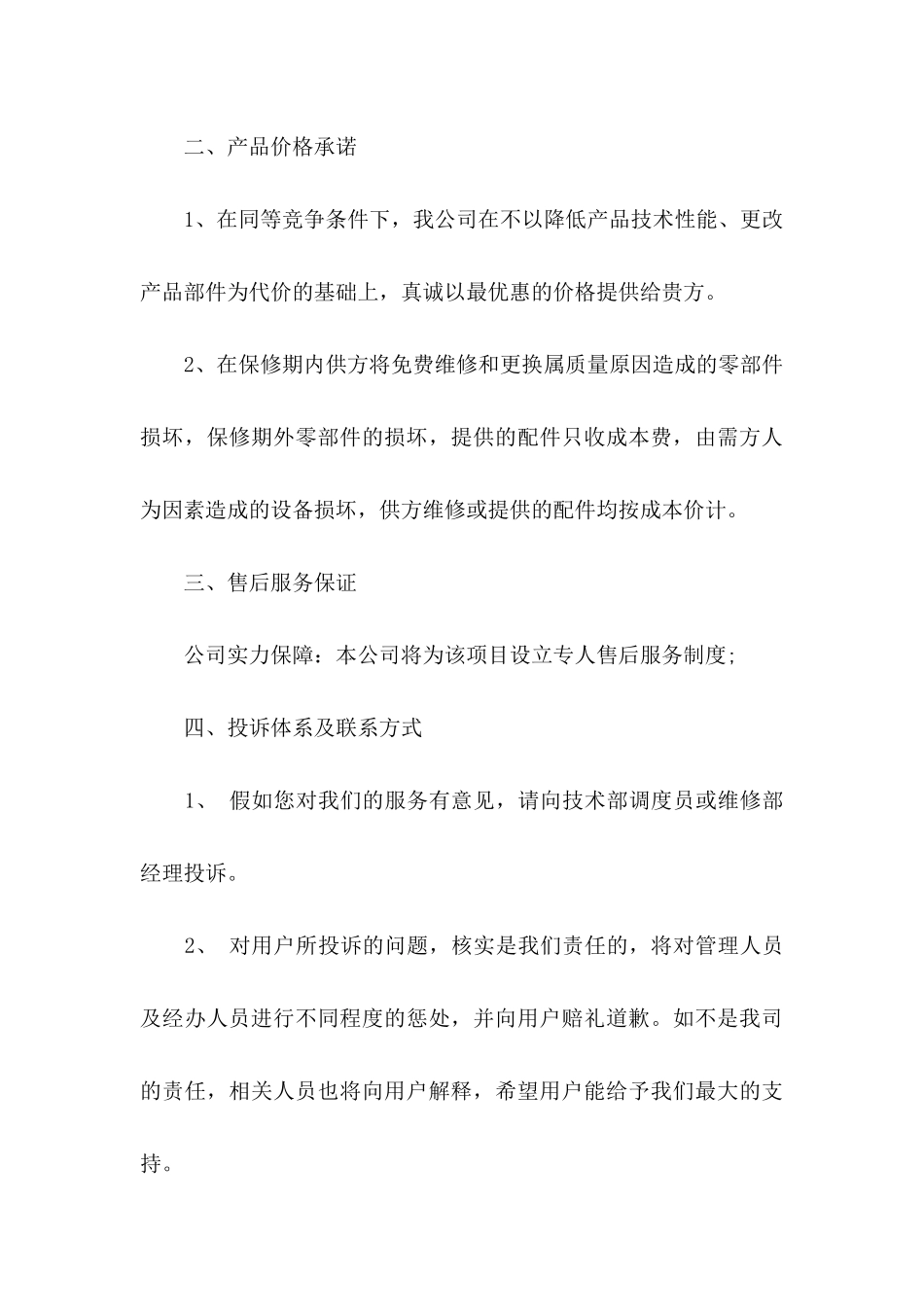 关于产品售后服务承诺书模板锦集七篇_第3页