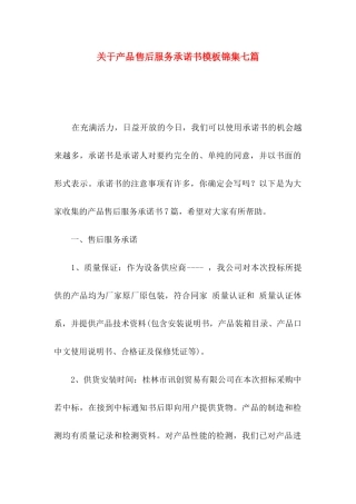 关于产品售后服务承诺书模板锦集七篇