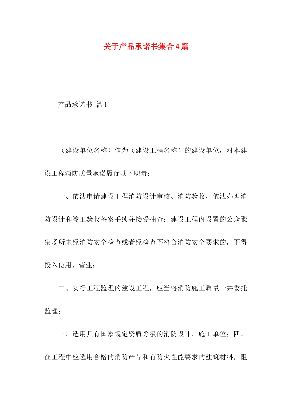 关于产品承诺书集合4篇_第1页