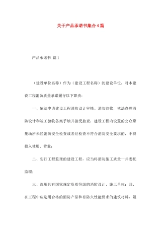 关于产品承诺书集合4篇