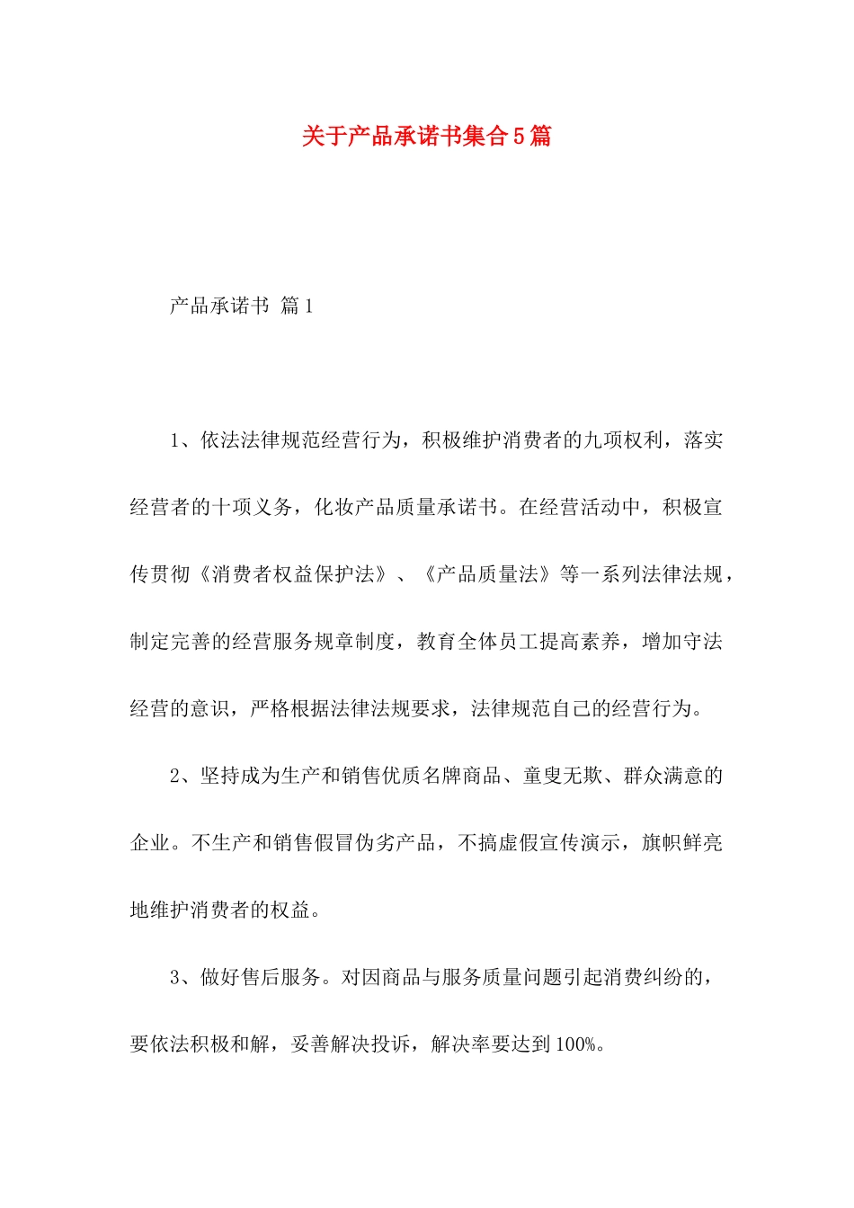 关于产品承诺书集合5篇_第1页