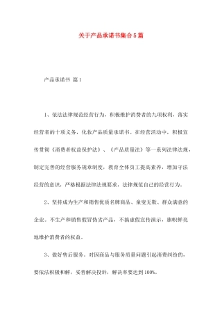 关于产品承诺书集合5篇