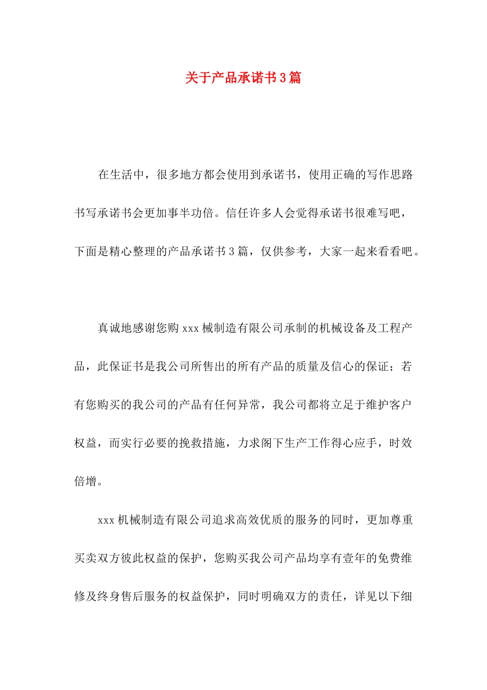 关于产品承诺书3篇_第1页