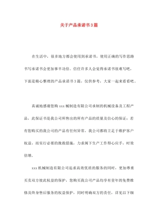 关于产品承诺书3篇