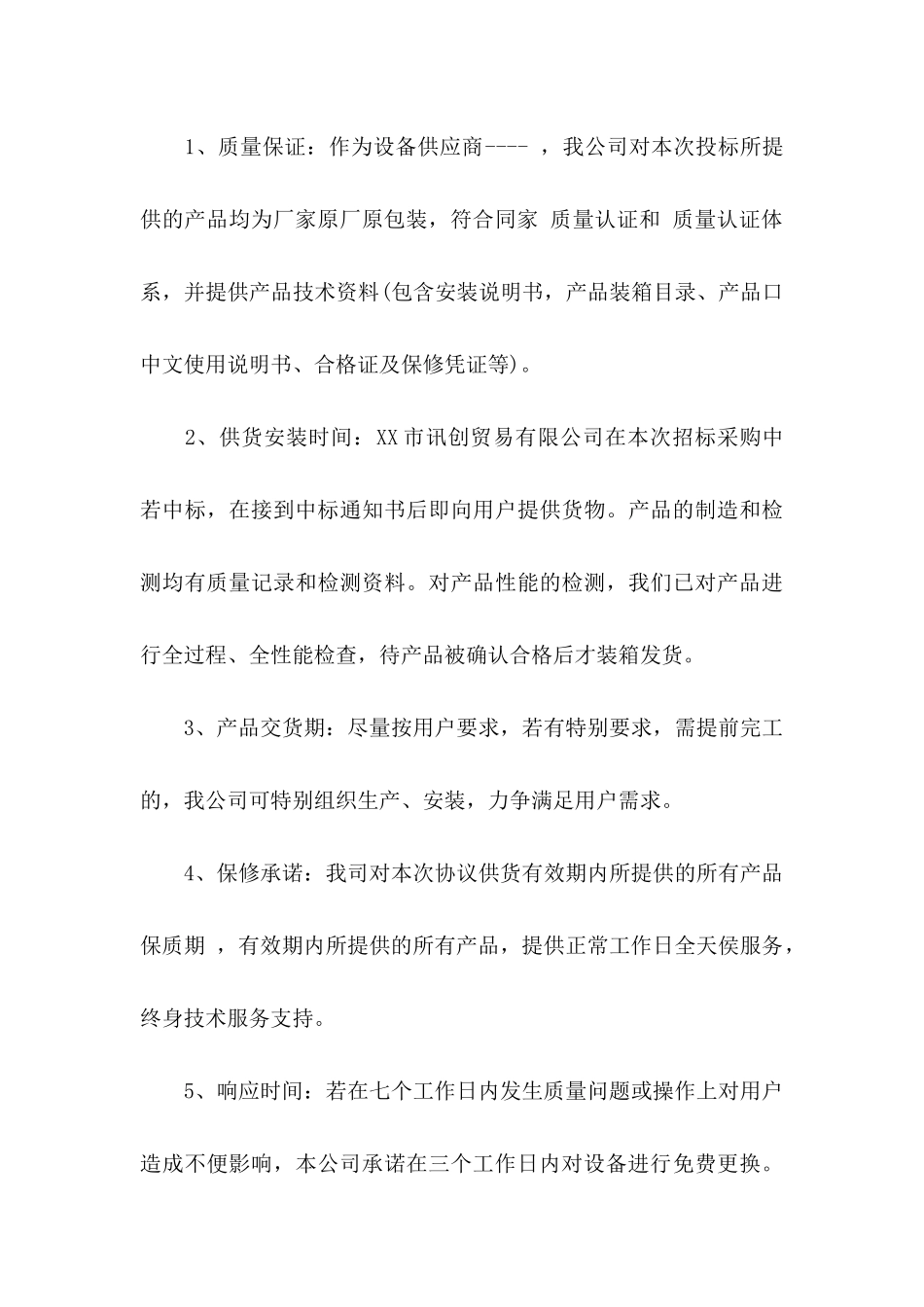 关于产品售后服务承诺书模板集合5篇_第3页