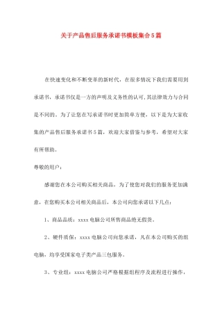 关于产品售后服务承诺书模板集合5篇