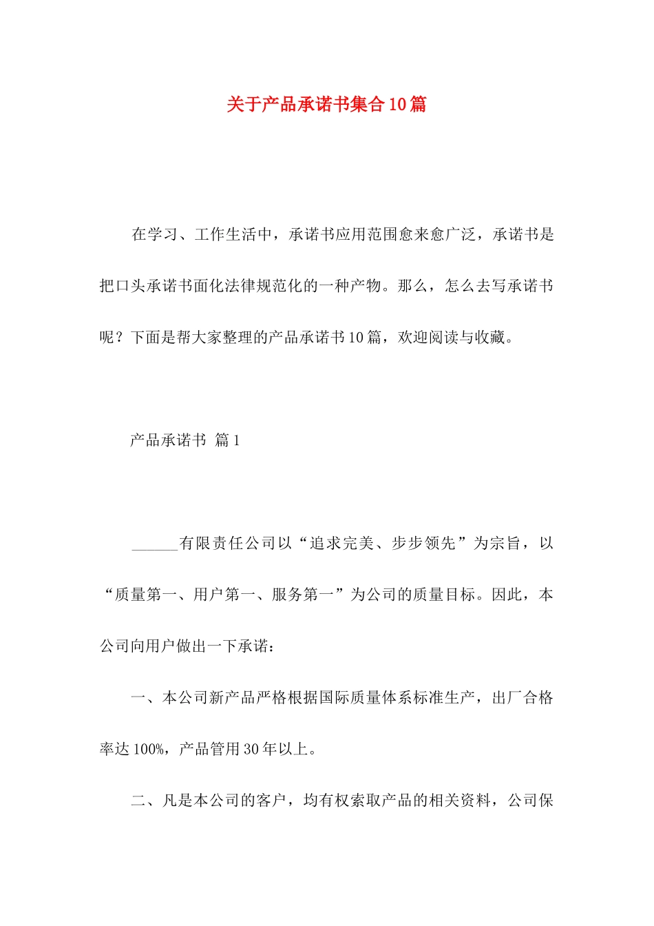 关于产品承诺书集合10篇_第1页