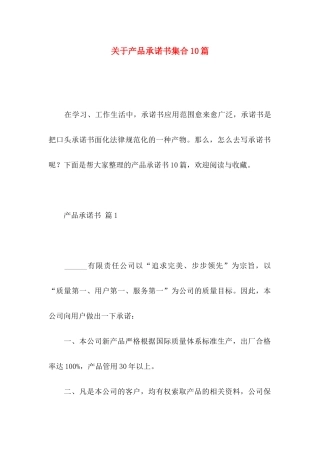关于产品承诺书集合10篇