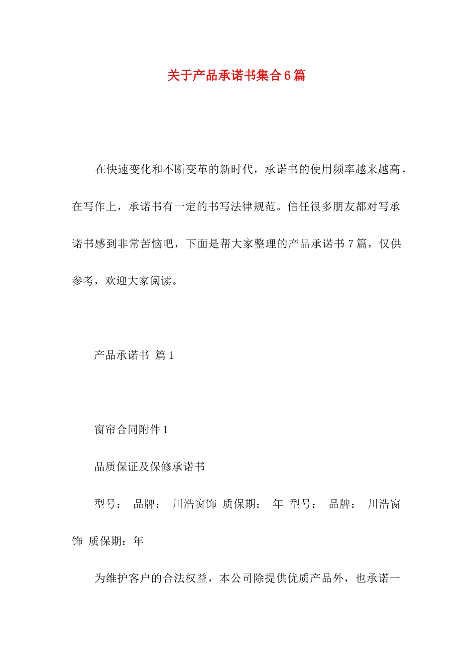 关于产品承诺书集合6篇_第1页