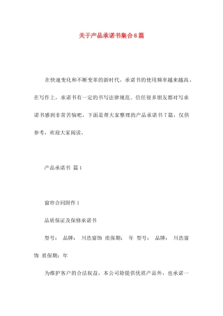 关于产品承诺书集合6篇