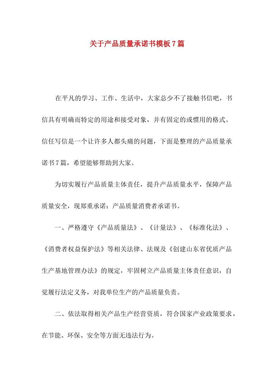 关于产品质量承诺书模板7篇_第1页
