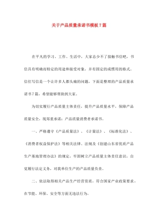 关于产品质量承诺书模板7篇