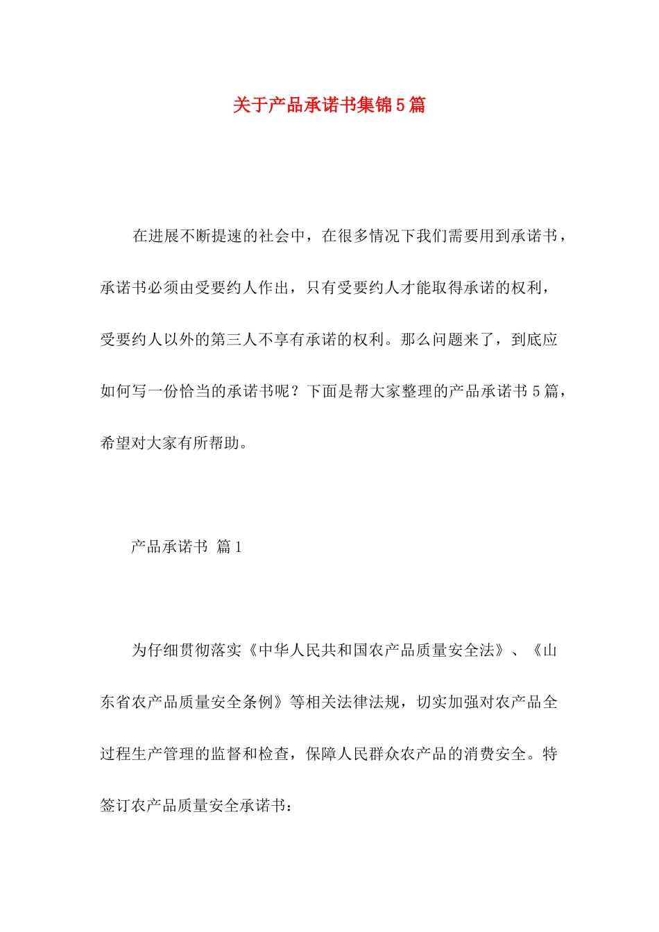 关于产品承诺书集锦5篇_第1页
