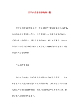 关于产品承诺书集锦5篇