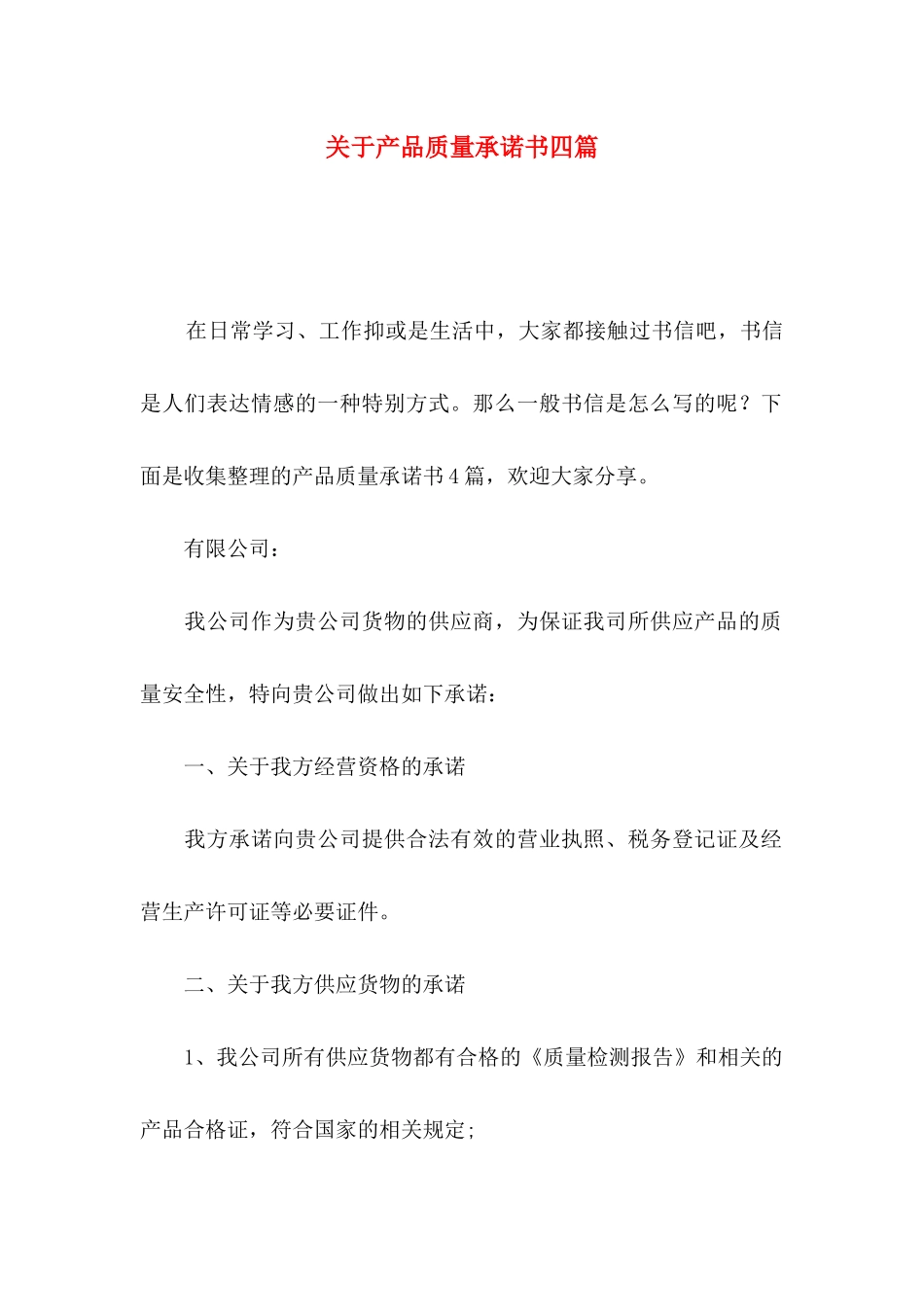 关于产品质量承诺书四篇_第1页