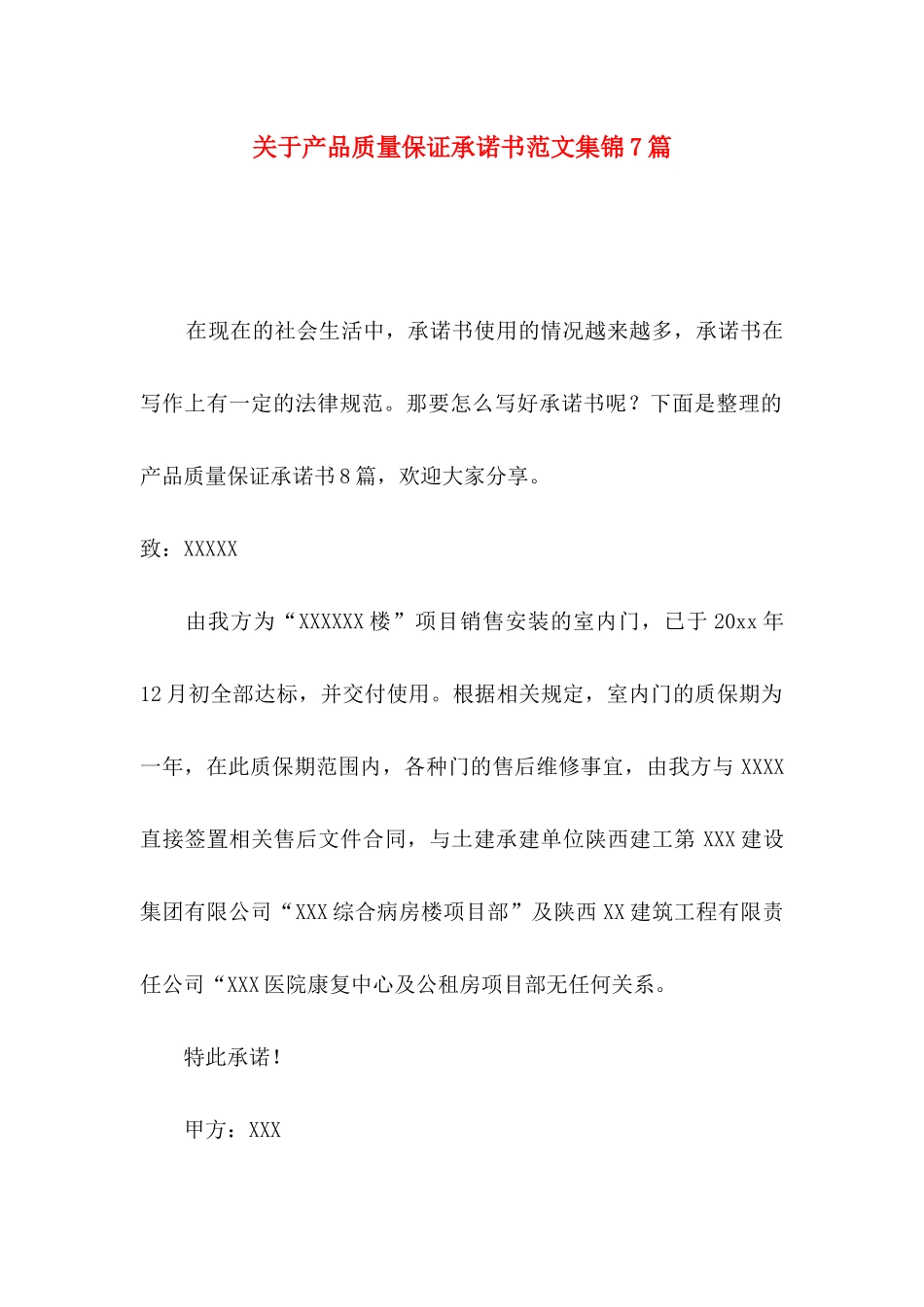 关于产品质量保证承诺书范文集锦7篇_第1页