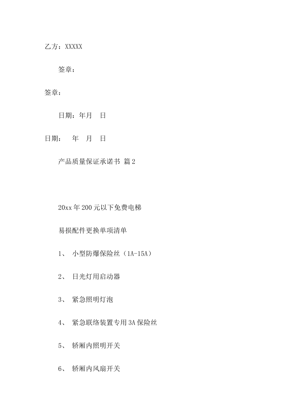 关于产品质量保证承诺书范文集锦7篇_第2页