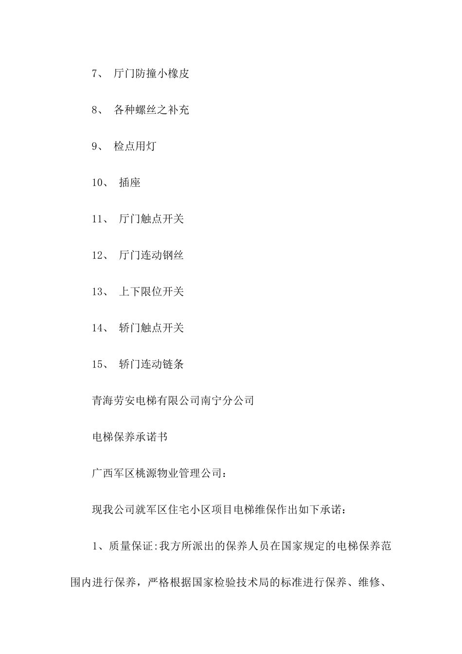 关于产品质量保证承诺书范文集锦7篇_第3页