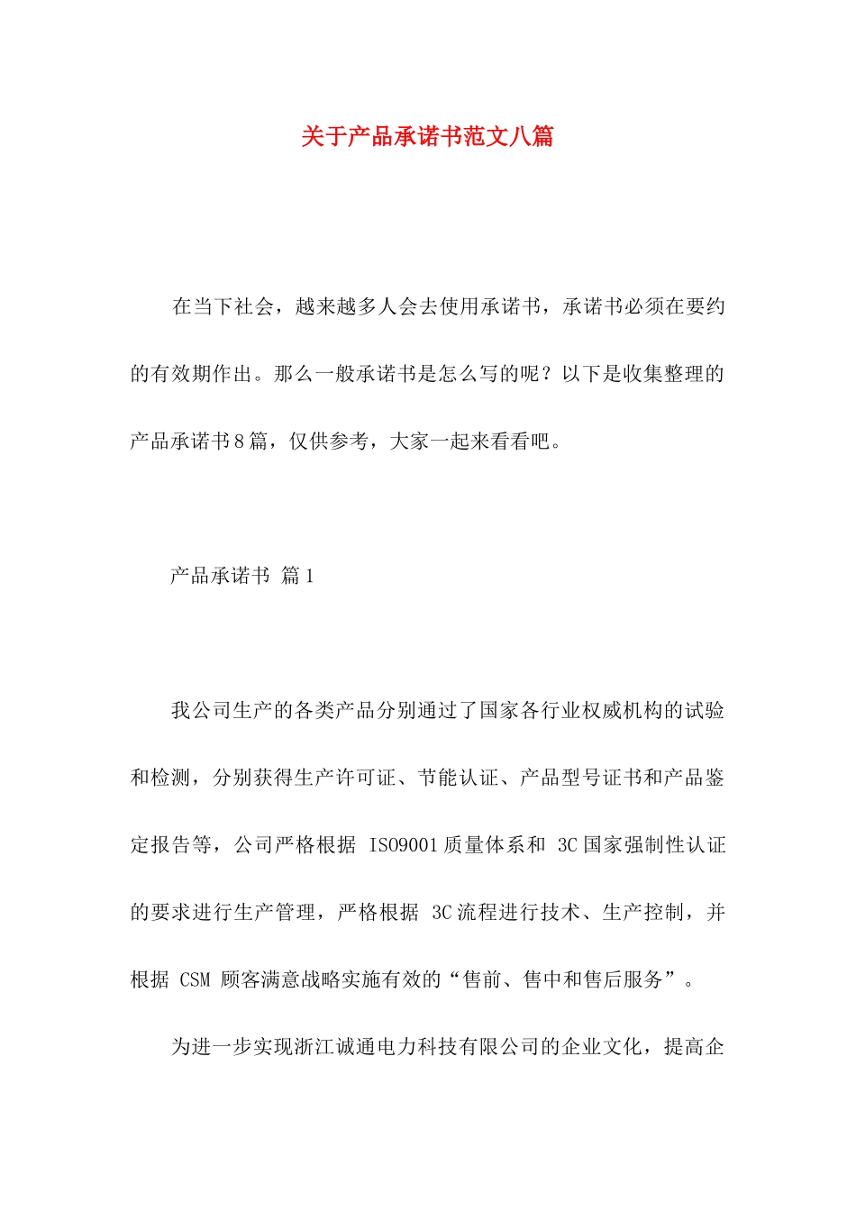 关于产品承诺书范文八篇_第1页