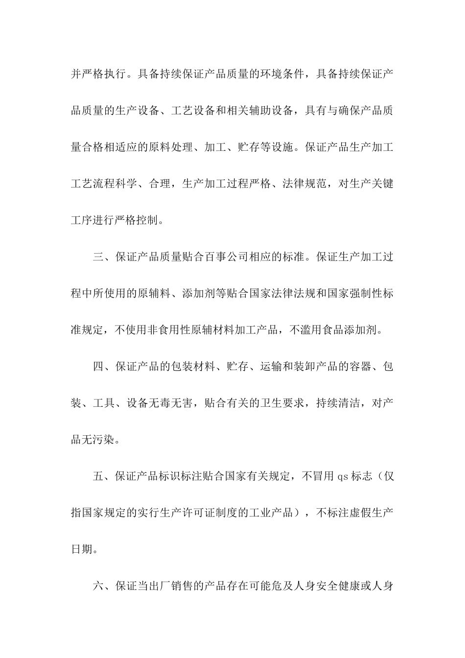 关于产品质量保证承诺书模板合集八篇_第2页