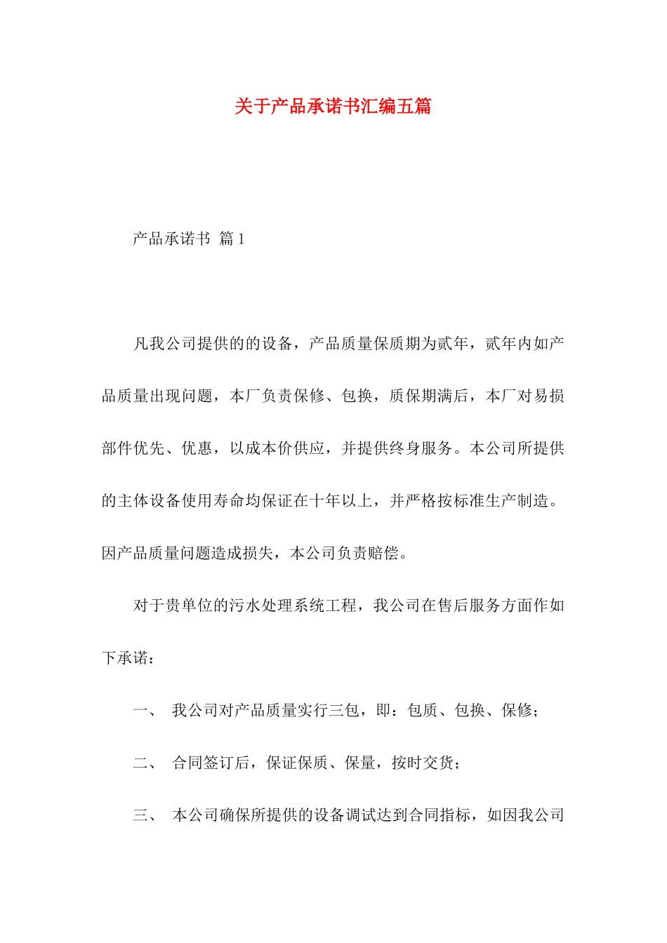关于产品承诺书汇编五篇_第1页