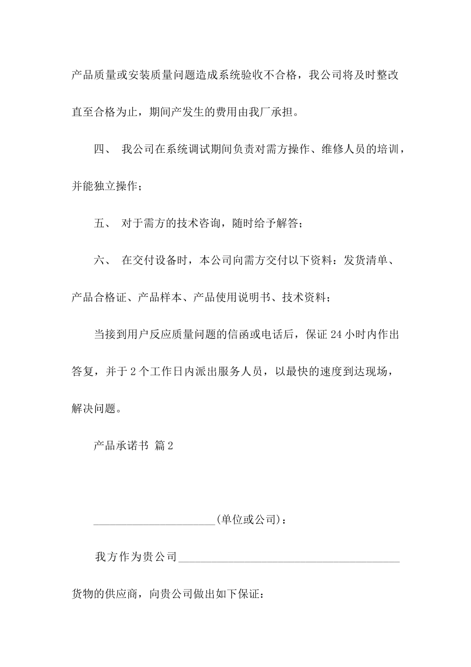 关于产品承诺书汇编五篇_第2页