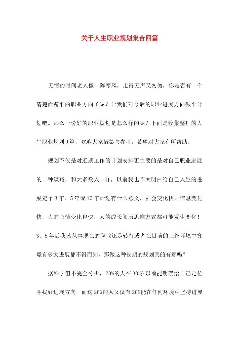 关于人生职业规划集合四篇_第1页