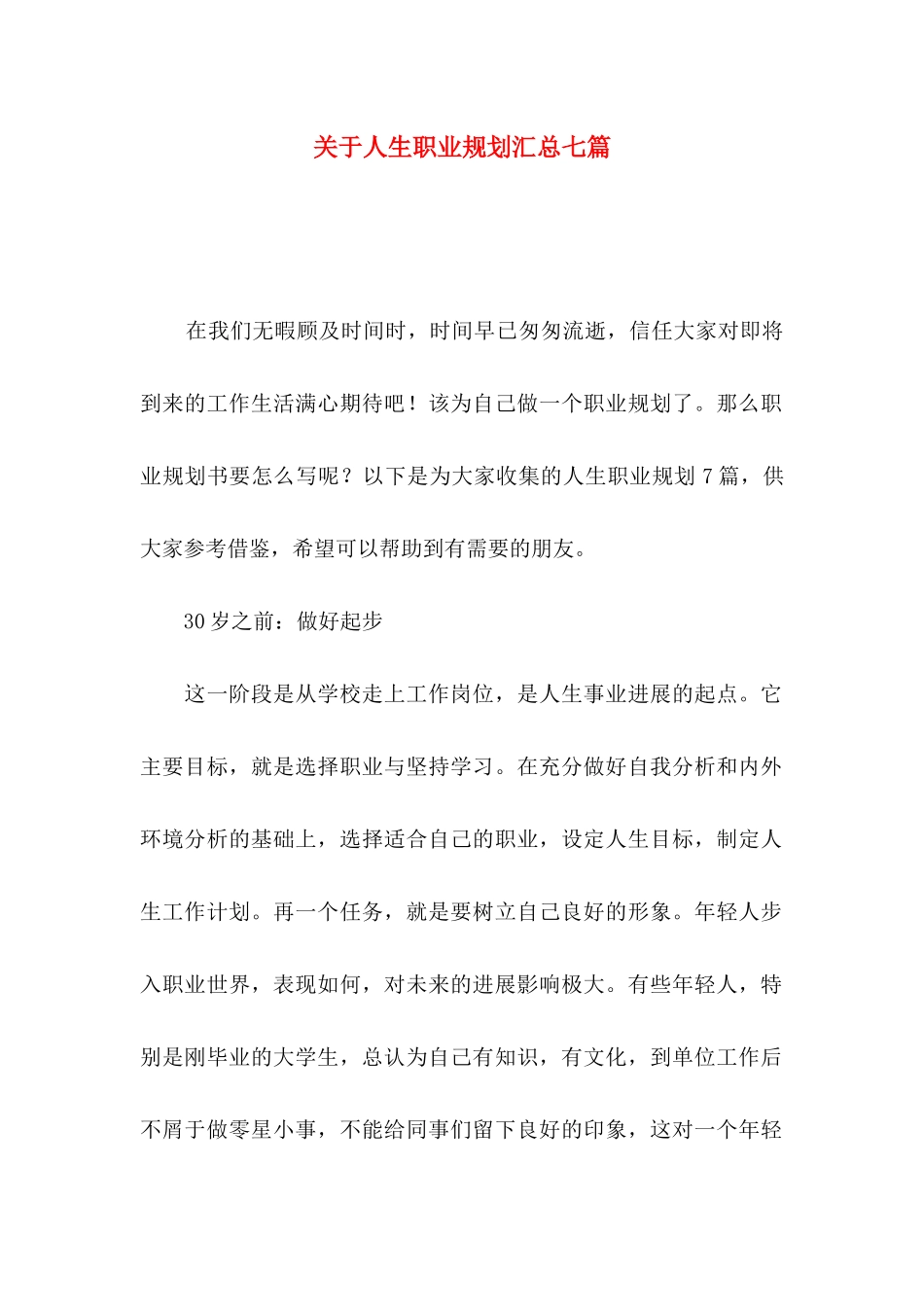 关于人生职业规划汇总七篇_第1页