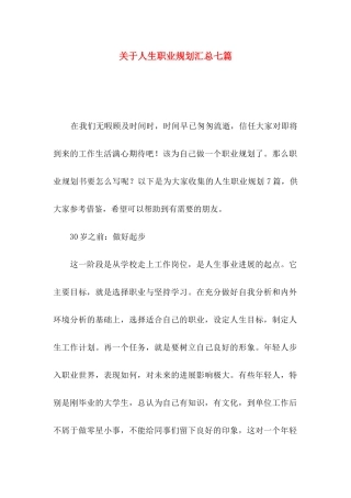 关于人生职业规划汇总七篇