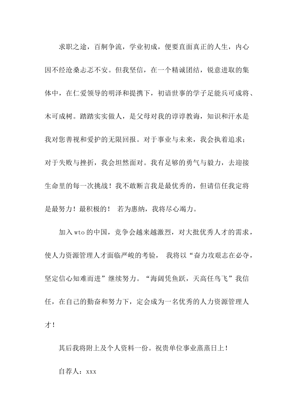 关于人力资源专业自荐信3篇_第3页